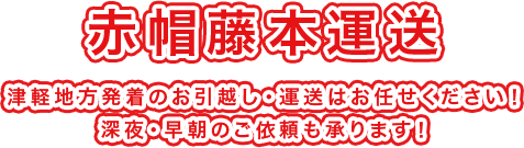 津軽地方発着のお引越し・運送はお任せください！深夜・早朝のご依頼も承ります！