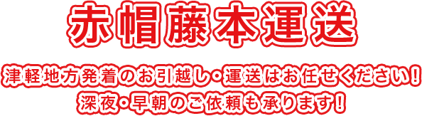 津軽地方発着のお引越し・運送はお任せください！深夜・早朝のご依頼も承ります！